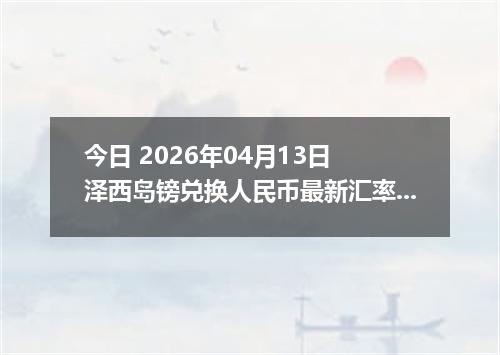 今日 2026年04月13日 泽西岛镑兑换人民币最新汇率行情